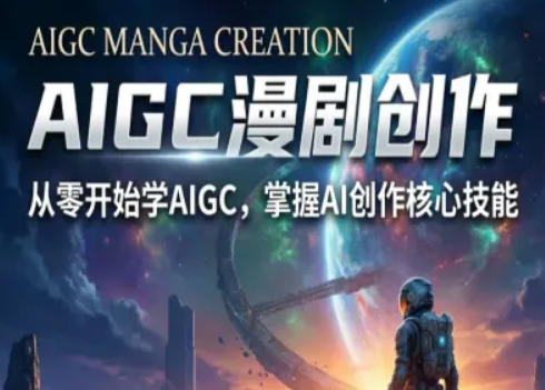 AIGC精品漫剧创作全流程解析,S级漫剧教学,从零开始学AIGC漫剧创作网创吧-网创项目资源站-副业项目-创业项目-搞钱项目网创吧