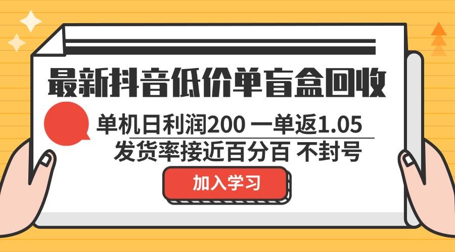 (13092期)最新抖音低价单盲盒回收 一单1.05 单机日利润200 纯绿色不封号网创吧-网创项目资源站-副业项目-创业项目-搞钱项目网创吧