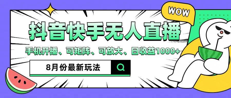 (12074期)抖音快手8月最新无人直播月入3W+网创吧-网创项目资源站-副业项目-创业项目-搞钱项目网创吧