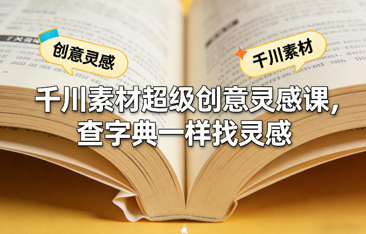 千川素材超级创意灵感课,查字典一样找灵感网创吧-网创项目资源站-副业项目-创业项目-搞钱项目网创吧