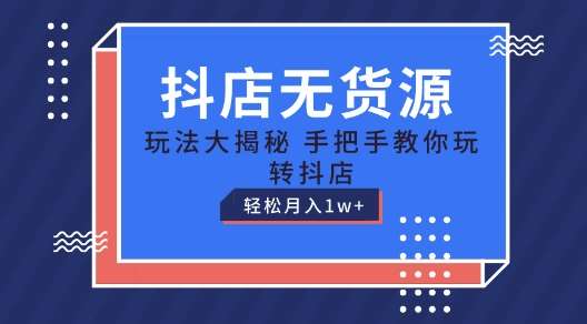 抖店无货源玩法，保姆级教程手把手教你玩转抖店，轻松月入1W+【揭秘】网创吧-网创项目资源站-副业项目-创业项目-搞钱项目网创吧