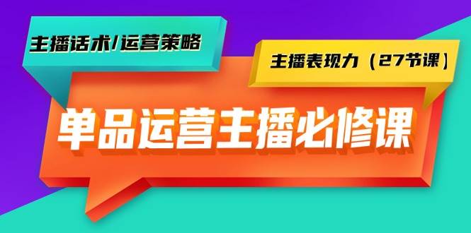 (9424期)单品运营实操主播必修课:主播话术/运营策略/主播表现力(27节课)网创吧-网创项目资源站-副业项目-创业项目-搞钱项目网创吧