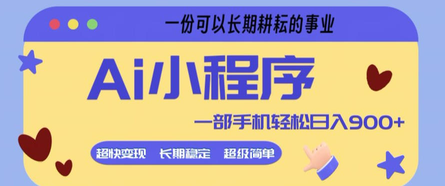 Ai小程序项目,超级简单,5分钟就能学会上手,一部手机轻松日入9张+一份可以长期耕耘的事业【揭秘】网创吧-网创项目资源站-副业项目-创业项目-搞钱项目网创吧