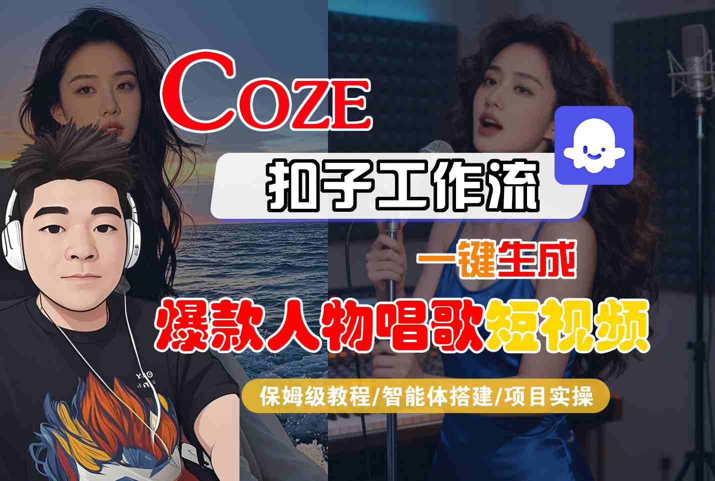 Coze扣子智能体工作流一键生成“爆款人物唱歌“短视频,全流程保姆级教学网创吧-网创项目资源站-副业项目-创业项目-搞钱项目网创吧
