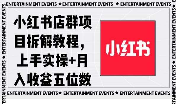 小红书店群项目拆解教程,上手实操+月入收益五位数【揭秘】网创吧-网创项目资源站-副业项目-创业项目-搞钱项目网创吧