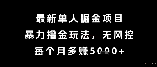 最新单人掘金项目,暴力撸金玩法,无风控,每个月多挣5k+【揭秘】网创吧-网创项目资源站-副业项目-创业项目-搞钱项目网创吧