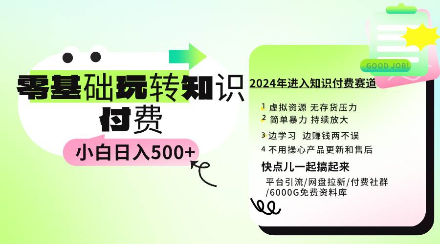 (9505期)0基础知识付费玩法 小白也能日入500+ 实操教程网创吧-网创项目资源站-副业项目-创业项目-搞钱项目网创吧