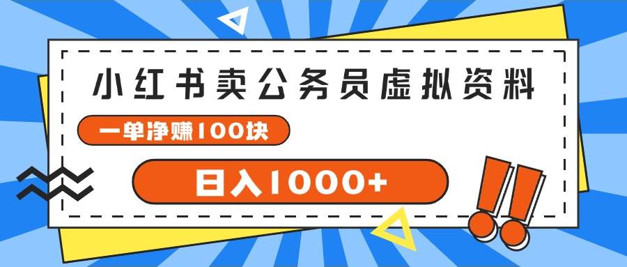 (11742期)小红书卖公务员考试虚拟资料,一单净赚100,日入1000+网创吧-网创项目资源站-副业项目-创业项目-搞钱项目网创吧