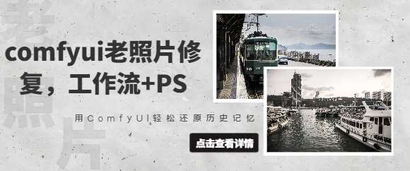 comfyui老照片修复，工作流+PS，用ComfyUI轻松还原历史记忆网创吧-网创项目资源站-副业项目-创业项目-搞钱项目网创吧