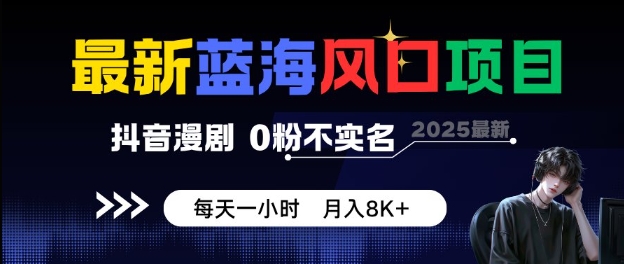 最新蓝海风口项目,抖音漫剧,0粉不实名每天一小时,月入8K+【揭秘】网创吧-网创项目资源站-副业项目-创业项目-搞钱项目网创吧