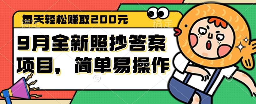 (12682期)9月全新照抄答案项目,每天轻松赚取200元,简单易操作网创吧-网创项目资源站-副业项目-创业项目-搞钱项目网创吧