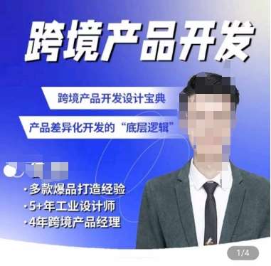 佳荣·跨境产品开发宝典-CMF基础课,跨境产品开发设计宝典,产品差异化开发的底层逻辑网创吧-网创项目资源站-副业项目-创业项目-搞钱项目网创吧