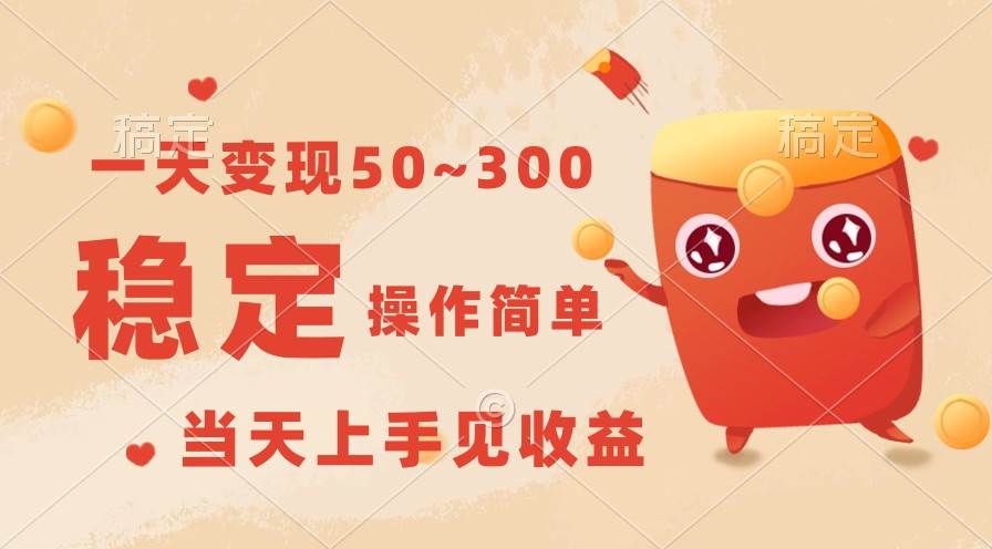 一天变现50~300，收益稳定，操作简单，当天上手见收益！网创吧-网创项目资源站-副业项目-创业项目-搞钱项目网创吧
