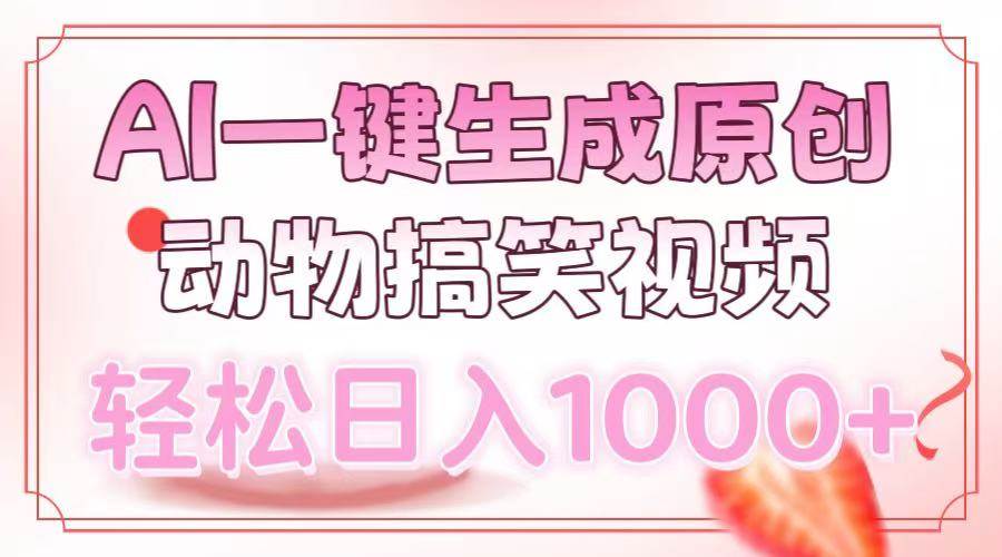 (13884期)AI一键生成原创动物搞笑视频,轻松日入1000+网创吧-网创项目资源站-副业项目-创业项目-搞钱项目网创吧