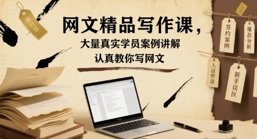 网文精品写作课，大量真实学员案例讲解，认真教你写网文网创吧-网创项目资源站-副业项目-创业项目-搞钱项目网创吧