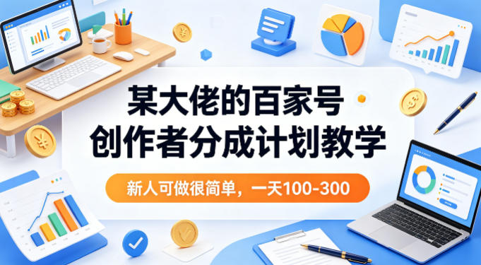 某大佬的百家号创作者分成计划教学,新人可做很简单,一天100-300+网创吧-网创项目资源站-副业项目-创业项目-搞钱项目网创吧