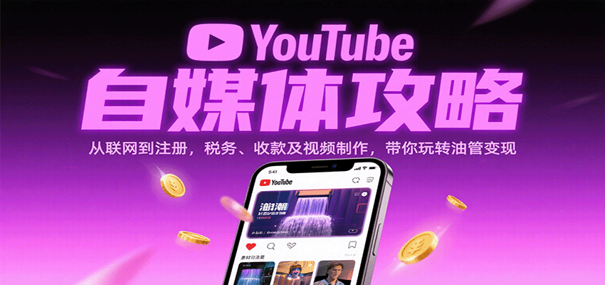 YouTube自媒体攻略：从联网到注册，税务、收款及视频制作，带你玩转油管变现网创吧-网创项目资源站-副业项目-创业项目-搞钱项目网创吧