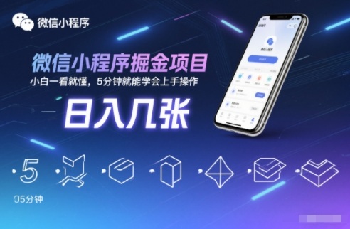 微信小程序掘金项目,日入几张,小白一看就懂,5分钟就能学会上手操作【揭秘】网创吧-网创项目资源站-副业项目-创业项目-搞钱项目网创吧
