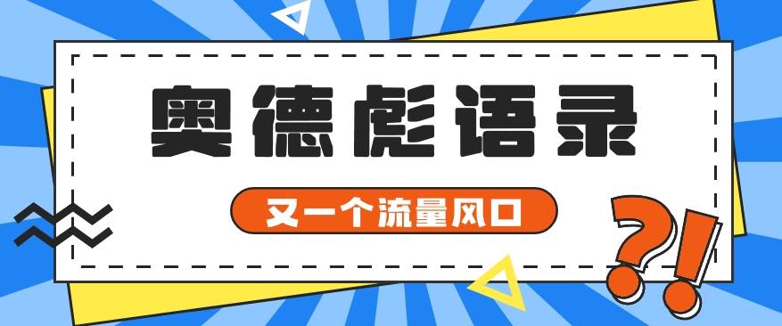 又一个流量风口玩法,利用软件操作奥德彪经典语录,9条作品猛涨5万粉。网创吧-网创项目资源站-副业项目-创业项目-搞钱项目网创吧