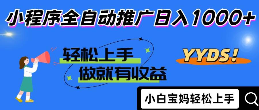 (14409期)2025年最新风口,小程序自动推广,,稳定日入1000+,小白轻松上手网创吧-网创项目资源站-副业项目-创业项目-搞钱项目网创吧
