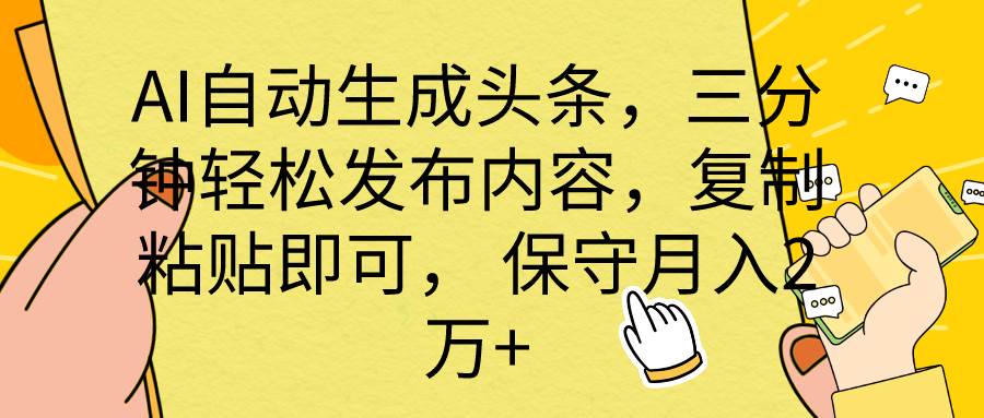 (10146期) AI自动生成头条,三分钟轻松发布内容,复制粘贴即可, 保底月入2万+网创吧-网创项目资源站-副业项目-创业项目-搞钱项目网创吧