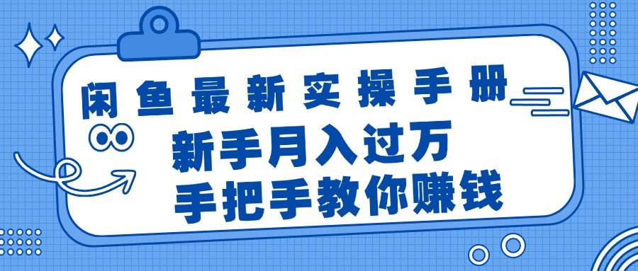 (11818期)闲鱼最新实操手册,手把手教你赚钱,新手月入过万轻轻松松网创吧-网创项目资源站-副业项目-创业项目-搞钱项目网创吧