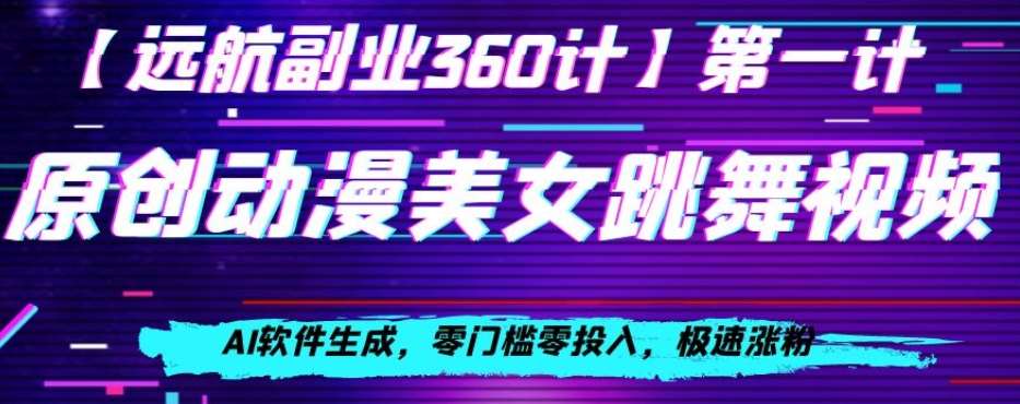 动漫美女跳舞视频,AI软件生成,零门槛零投入,极速涨粉【揭秘】网创吧-网创项目资源站-副业项目-创业项目-搞钱项目网创吧