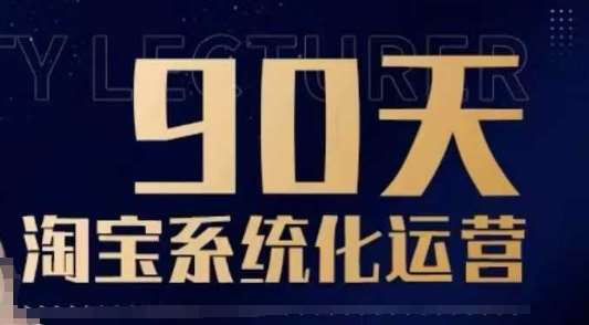 90天淘宝系统化运营,从入门到精通网创吧-网创项目资源站-副业项目-创业项目-搞钱项目网创吧