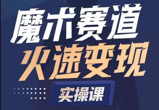 魔术起号全流程实操课,带你如何入场魔术赛道,做一个可以快速变现的魔术师网创吧-网创项目资源站-副业项目-创业项目-搞钱项目网创吧