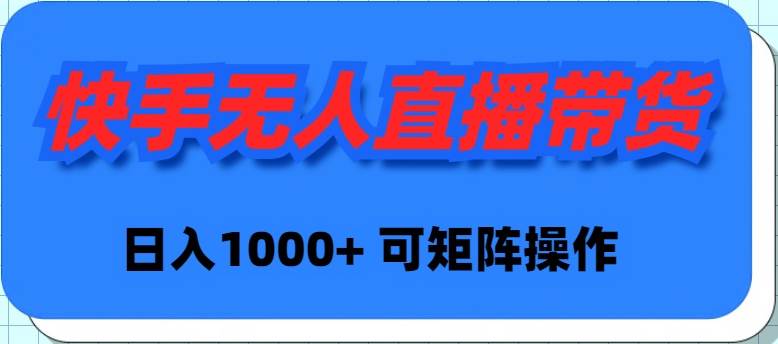 (9542期)快手无人直播带货,新手日入1000+ 可矩阵操作网创吧-网创项目资源站-副业项目-创业项目-搞钱项目网创吧