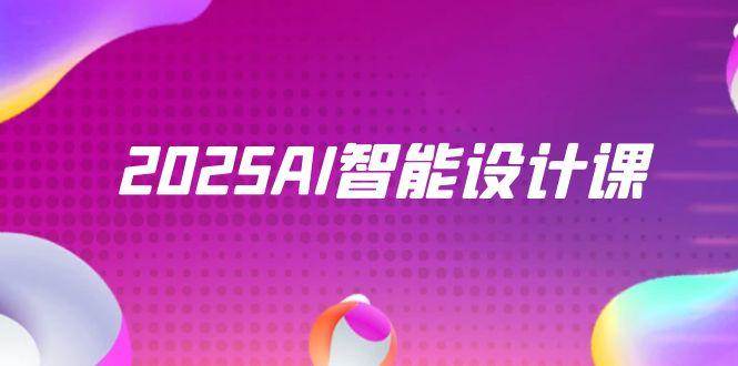 (14813期)2025AI智能设计课,StableDiffusion+ComfyUI,室内景观全流程实战网创吧-网创项目资源站-副业项目-创业项目-搞钱项目网创吧