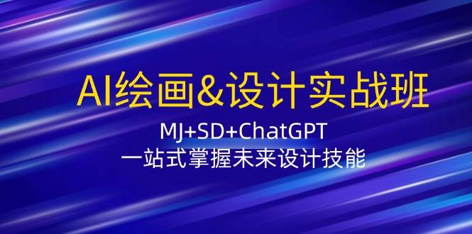 (12417期)AI绘画&设计实战班:MJ+SD+ChatGPT,一站式掌握未来设计技能网创吧-网创项目资源站-副业项目-创业项目-搞钱项目网创吧