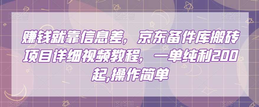 赚钱就靠信息差,京东备件库搬砖项目详细视频教程,一单纯利200,操作简单【揭秘】网创吧-网创项目资源站-副业项目-创业项目-搞钱项目网创吧