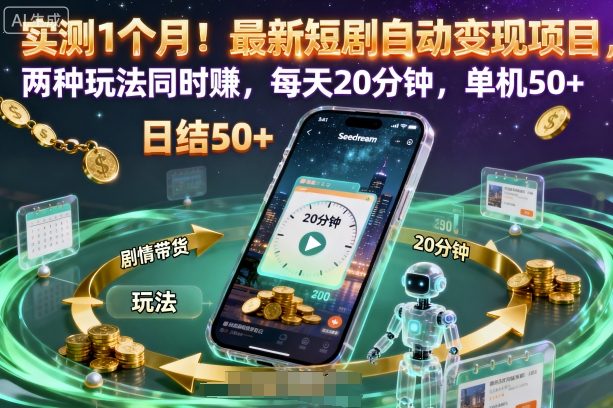 实测1个月!最新短剧自动变现项目,两种玩法同时賺,每天20分钟,单机50+【揭秘】网创吧-网创项目资源站-副业项目-创业项目-搞钱项目网创吧