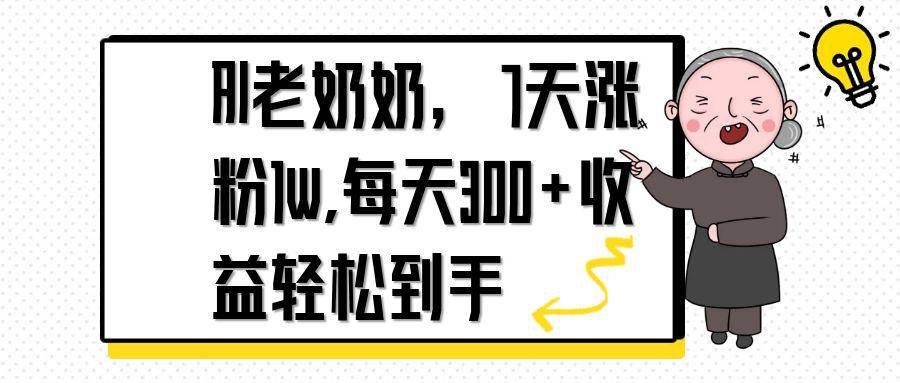 (14516期)AI老奶奶,7天1w涨粉,每天300+收益轻松到手网创吧-网创项目资源站-副业项目-创业项目-搞钱项目网创吧