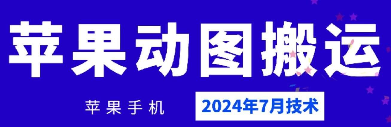 2024年7月苹果手机动图搬运技术网创吧-网创项目资源站-副业项目-创业项目-搞钱项目网创吧