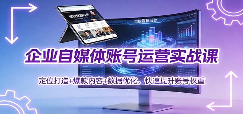 企业自媒体账号运营实战课：定位打造+ 爆款内容+数据优化，快速提升账号权重网创吧-网创项目资源站-副业项目-创业项目-搞钱项目网创吧