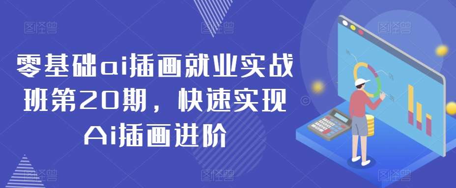 零基础ai插画就业实战班第20期,快速实现Ai插画进阶网创吧-网创项目资源站-副业项目-创业项目-搞钱项目网创吧