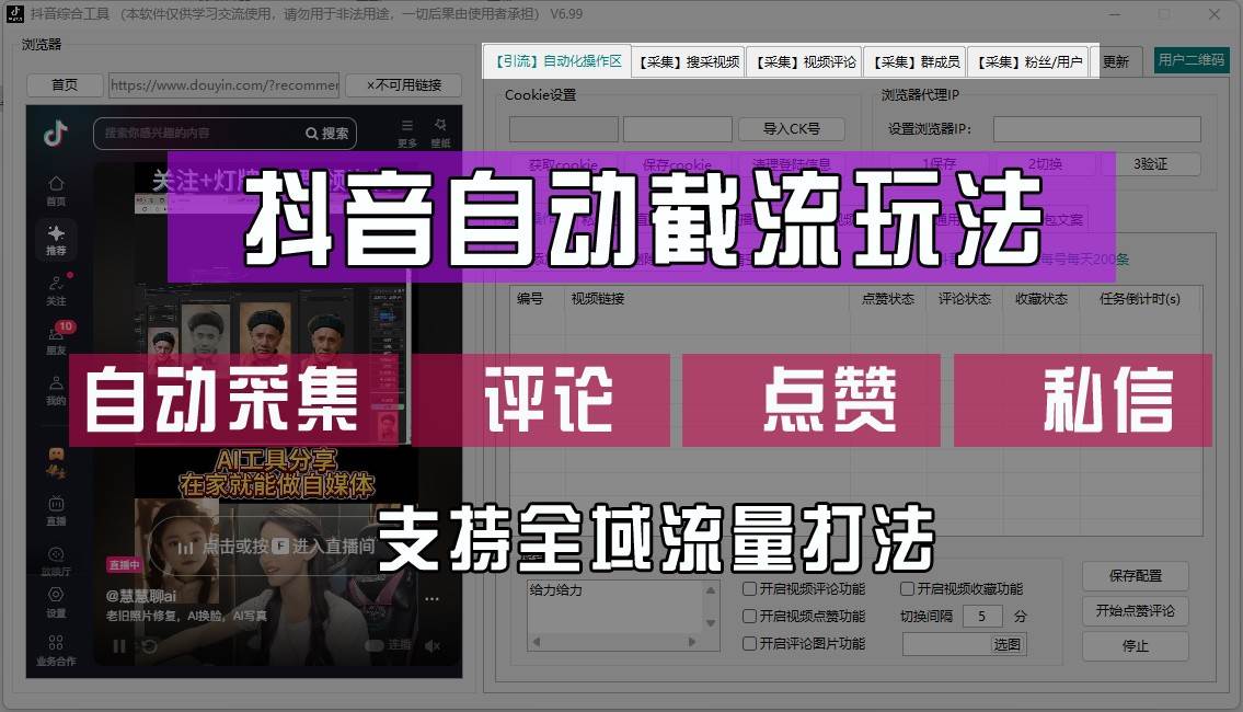 抖音自动截流玩法，利用一个软件自动采集、评论、点赞、私信，全域引流网创吧-网创项目资源站-副业项目-创业项目-搞钱项目网创吧