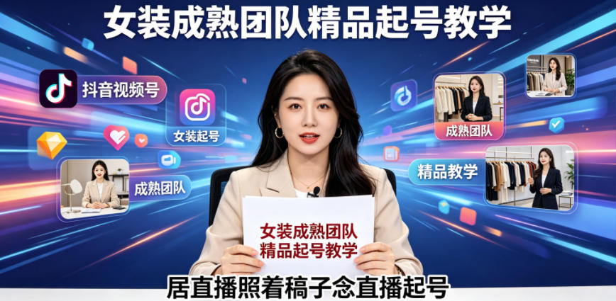 抖音视频号绿幕直播，女装成熟团队打造精品起号教学，居直播照着稿子念直播起号网创吧-网创项目资源站-副业项目-创业项目-搞钱项目网创吧