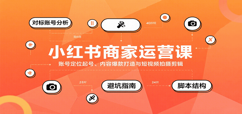 小红书商家运营课,账号定位起号、内容爆款打造与短视频拍摄剪辑网创吧-网创项目资源站-副业项目-创业项目-搞钱项目网创吧
