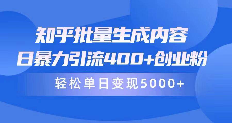 (9980期)知乎批量生成内容,日暴力引流400+创业粉,轻松单日变现5000+网创吧-网创项目资源站-副业项目-创业项目-搞钱项目网创吧
