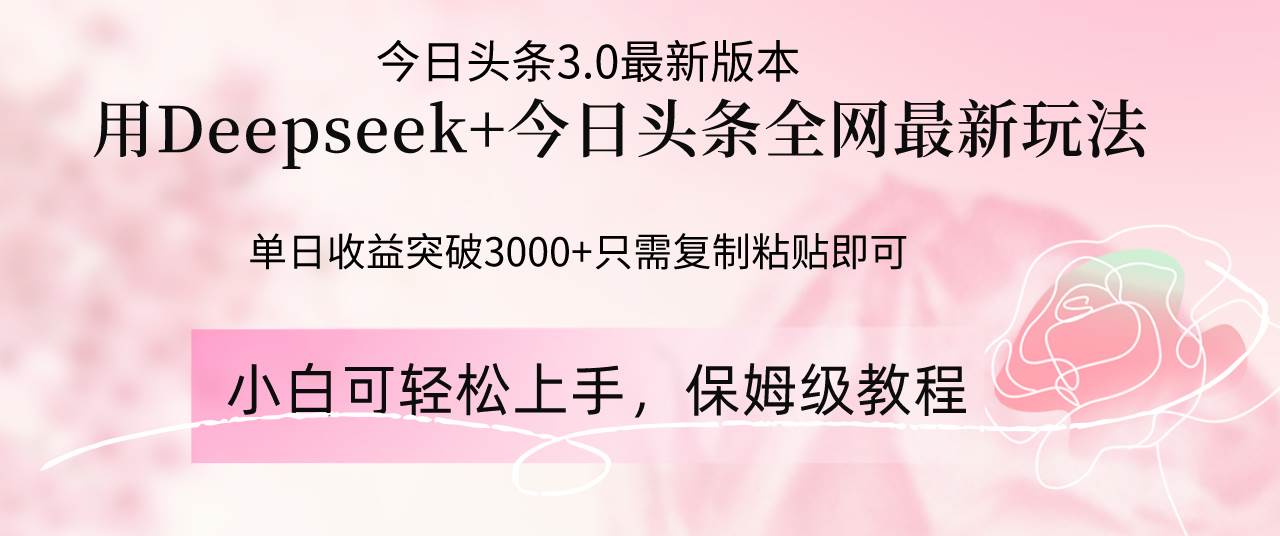 (14452期)Deepseek结合今日头条全网最新玩法,单日收益突破3000+,只需要简单的...网创吧-网创项目资源站-副业项目-创业项目-搞钱项目网创吧