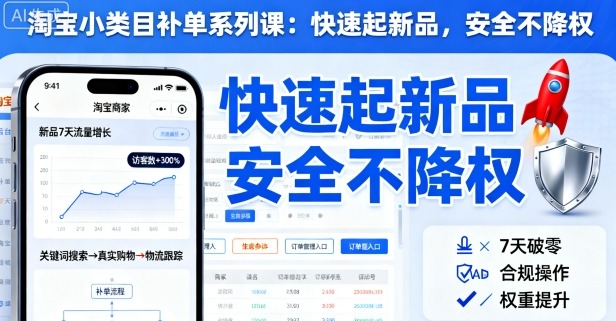 淘宝小类目补单系列课,快速起新品,安全不降权网创吧-网创项目资源站-副业项目-创业项目-搞钱项目网创吧