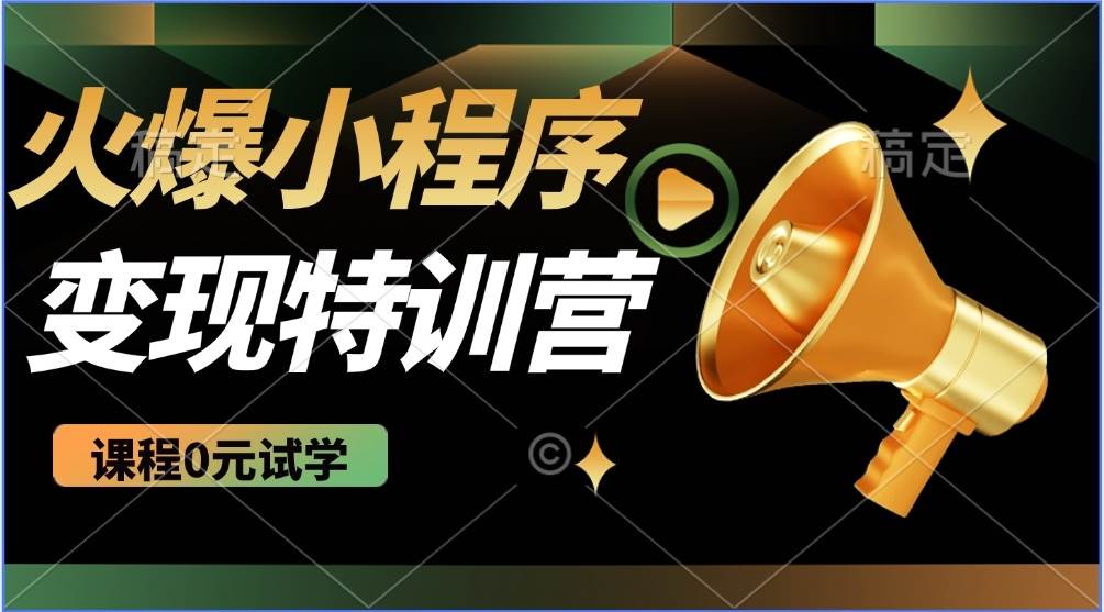 (14361期)2025火爆微信小程序推广,全自动被动收益,轻松日入500+网创吧-网创项目资源站-副业项目-创业项目-搞钱项目网创吧