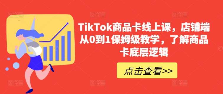 TikTok商品卡线上课,店铺端从0到1保姆级教学,了解商品卡底层逻辑网创吧-网创项目资源站-副业项目-创业项目-搞钱项目网创吧