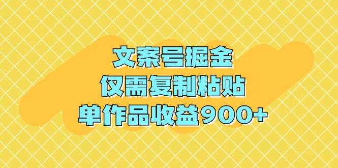 (9397期)文案号掘金,仅需复制粘贴,单作品收益900+网创吧-网创项目资源站-副业项目-创业项目-搞钱项目网创吧