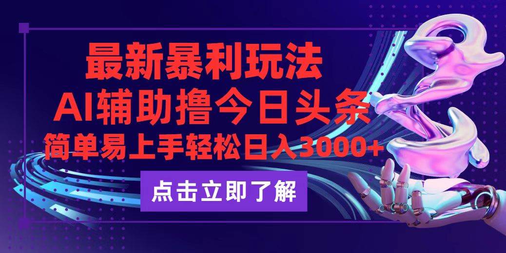 (12502期)今日头条最新玩法最火,动手不动脑,简单易上手。轻松日入3000+网创吧-网创项目资源站-副业项目-创业项目-搞钱项目网创吧
