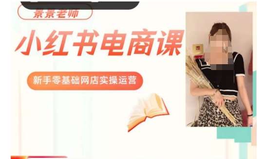景景小红书电商新手实操课程,新手零基础网店实操运营网创吧-网创项目资源站-副业项目-创业项目-搞钱项目网创吧