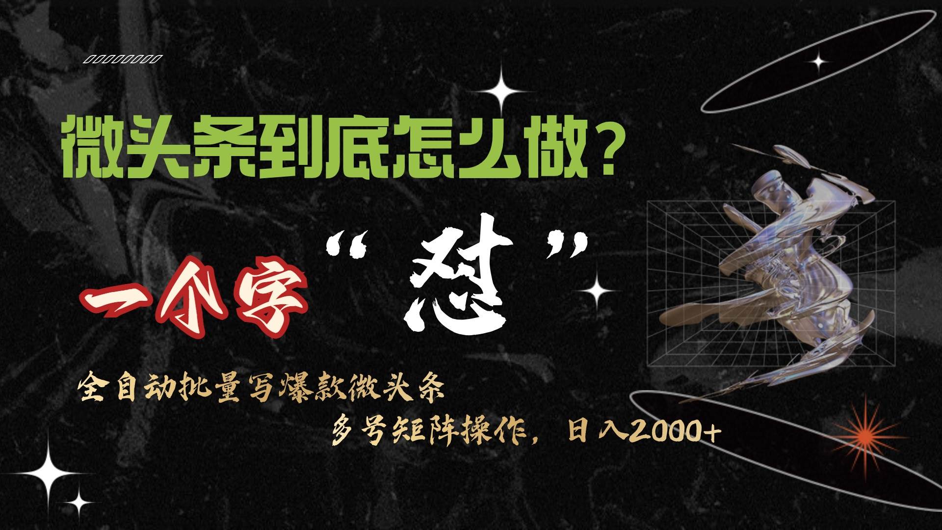 (9809期)微头条最新最强连怼操作,10分钟50条,真正解放双手,月入1w+网创吧-网创项目资源站-副业项目-创业项目-搞钱项目网创吧